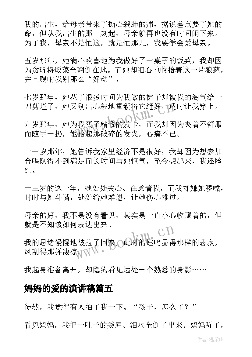 2023年妈妈的爱的演讲稿 妈妈的爱演讲稿(大全8篇)