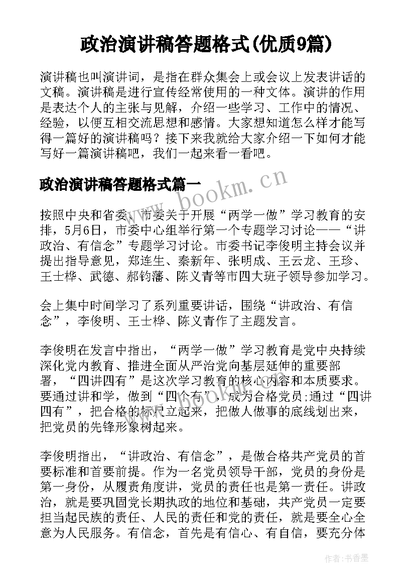 政治演讲稿答题格式(优质9篇)