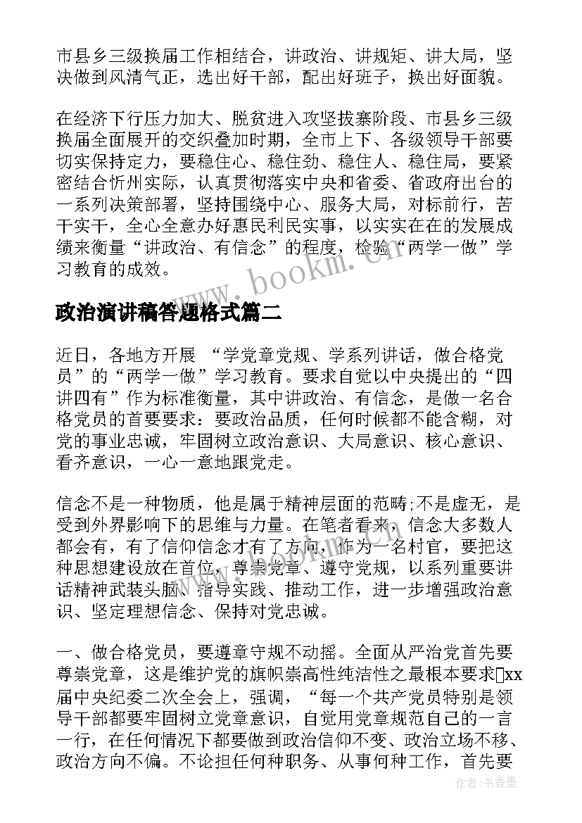 政治演讲稿答题格式(优质9篇)