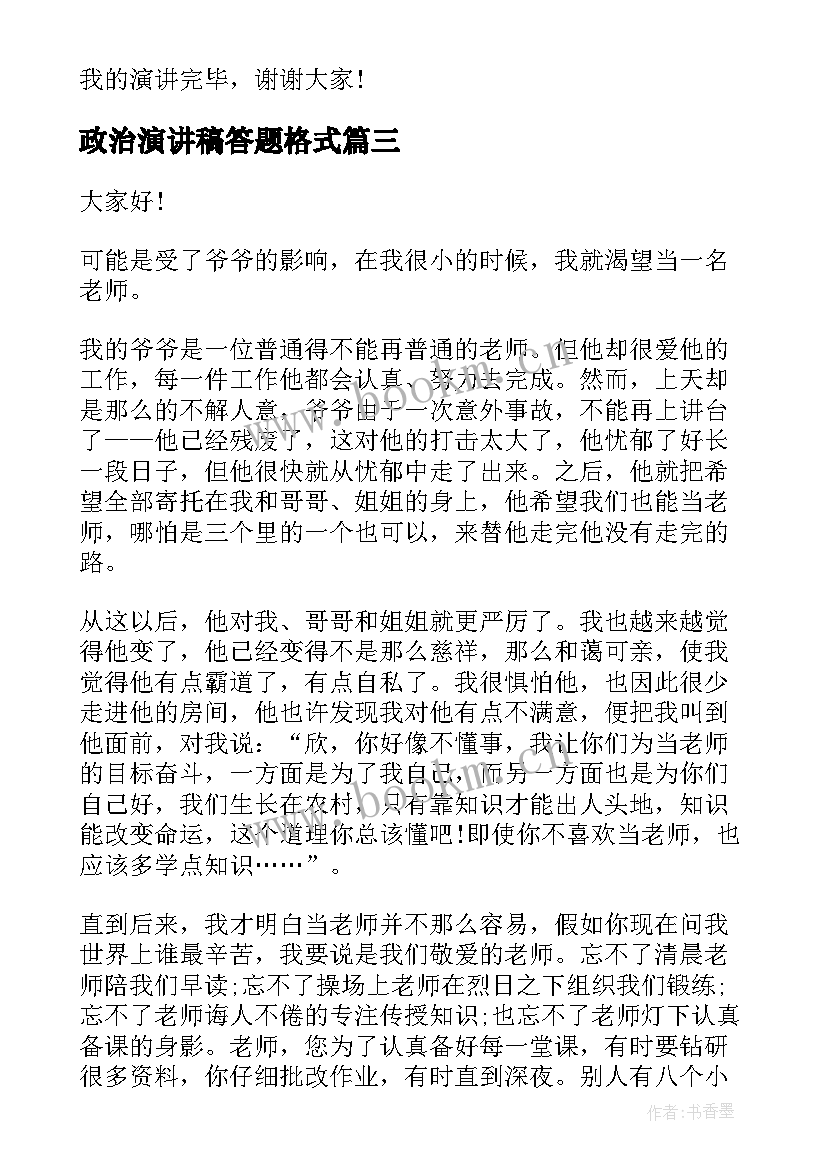 政治演讲稿答题格式(优质9篇)