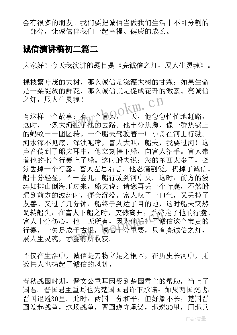 诚信演讲稿初二 诚信演讲稿(优质5篇)