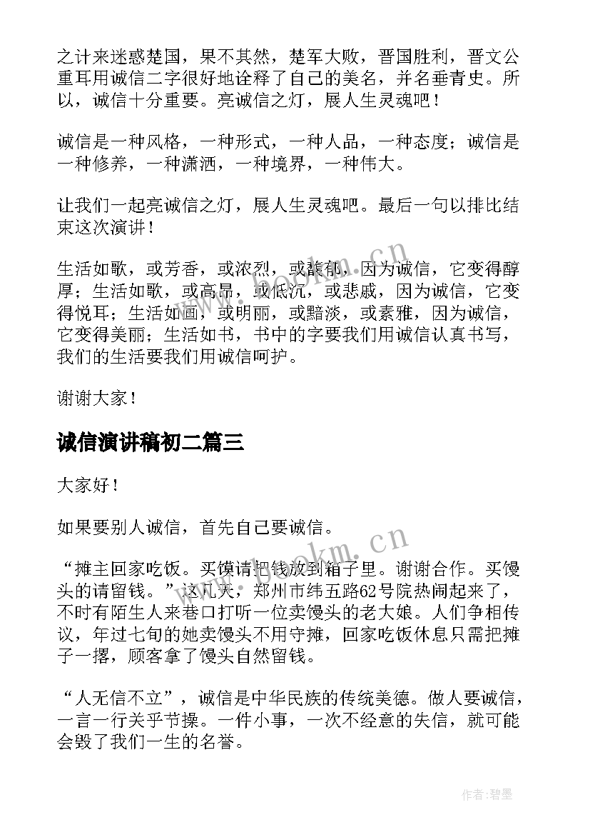 诚信演讲稿初二 诚信演讲稿(优质5篇)