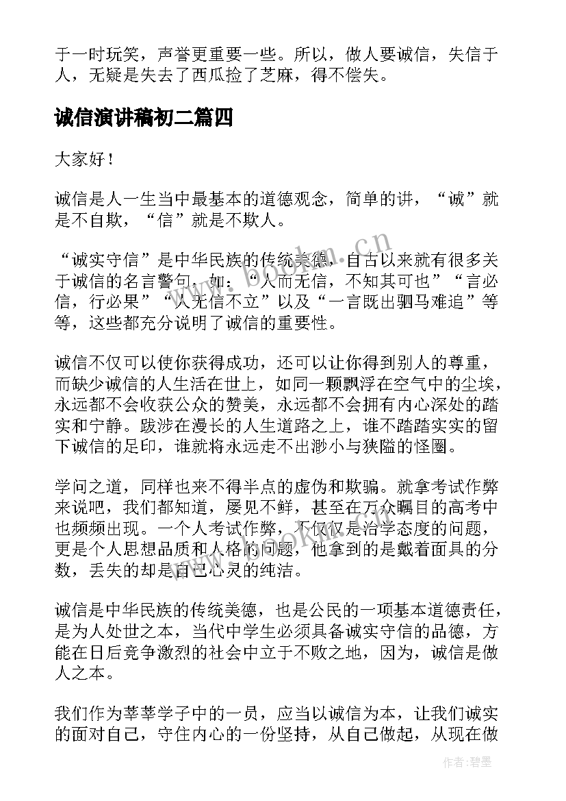 诚信演讲稿初二 诚信演讲稿(优质5篇)