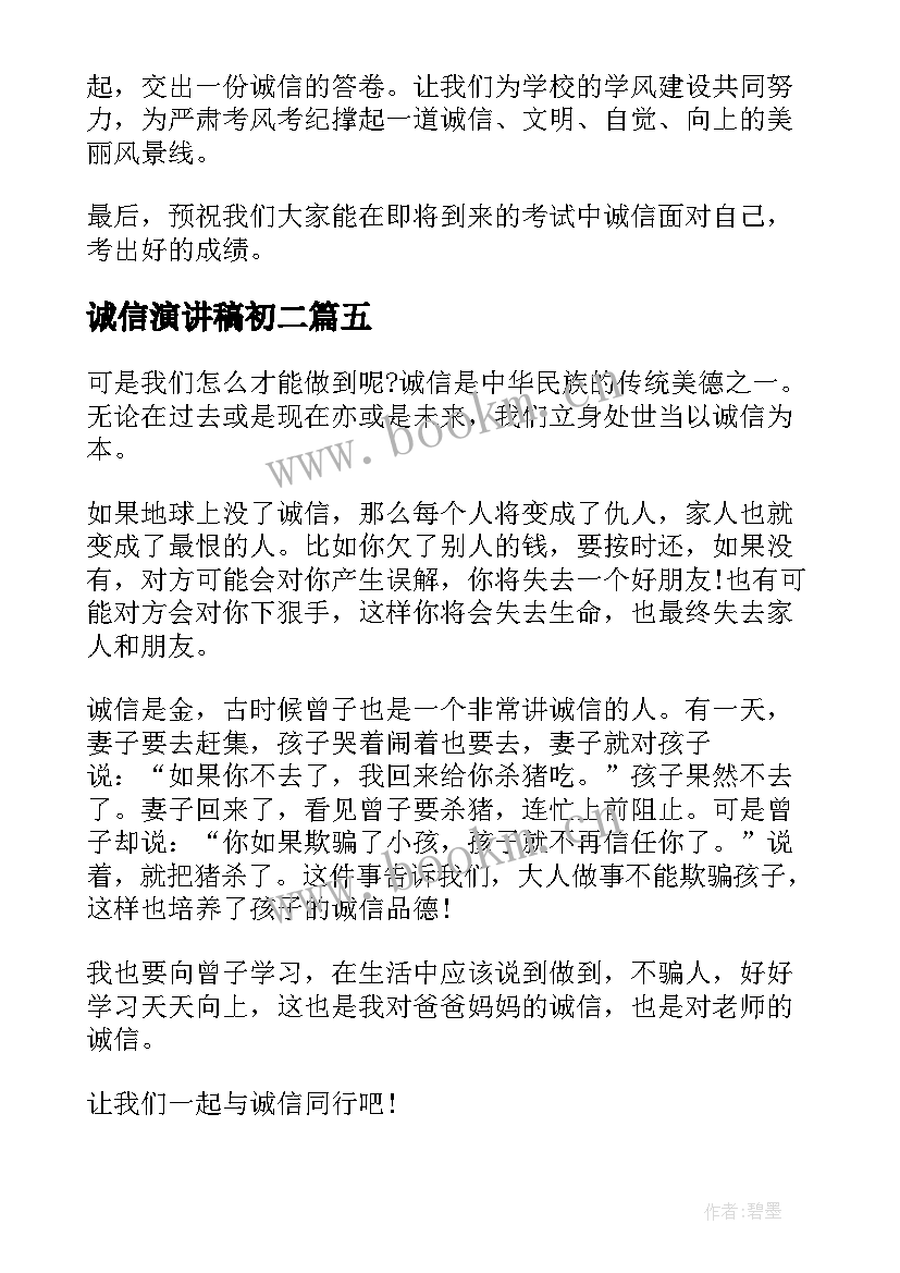 诚信演讲稿初二 诚信演讲稿(优质5篇)