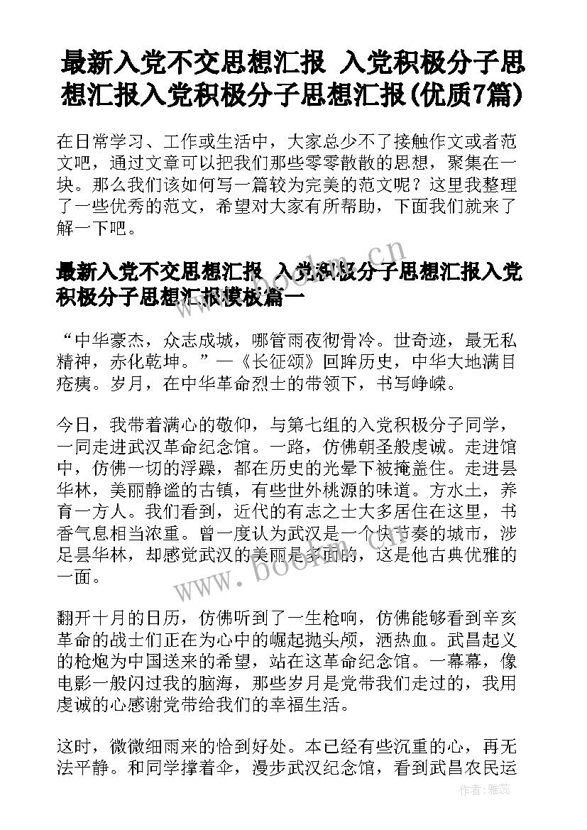 最新入党不交思想汇报 入党积极分子思想汇报入党积极分子思想汇报(优质7篇)