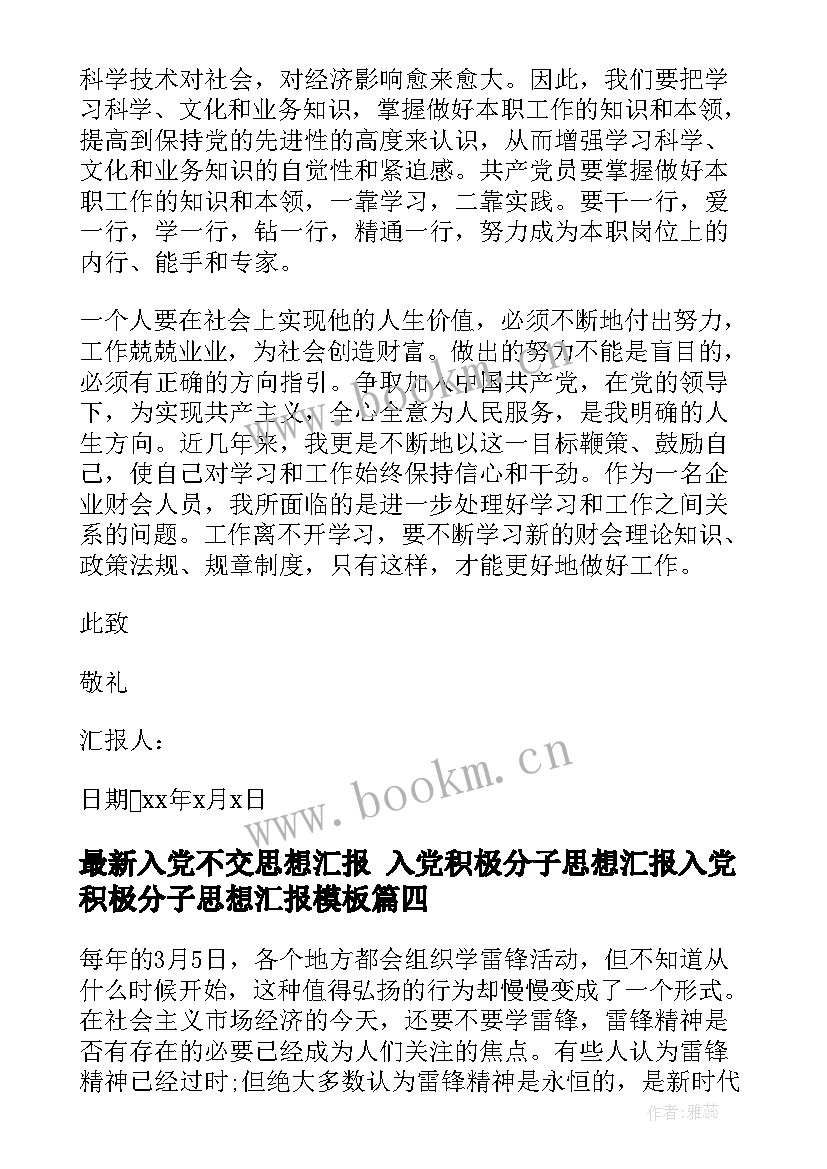 最新入党不交思想汇报 入党积极分子思想汇报入党积极分子思想汇报(优质7篇)