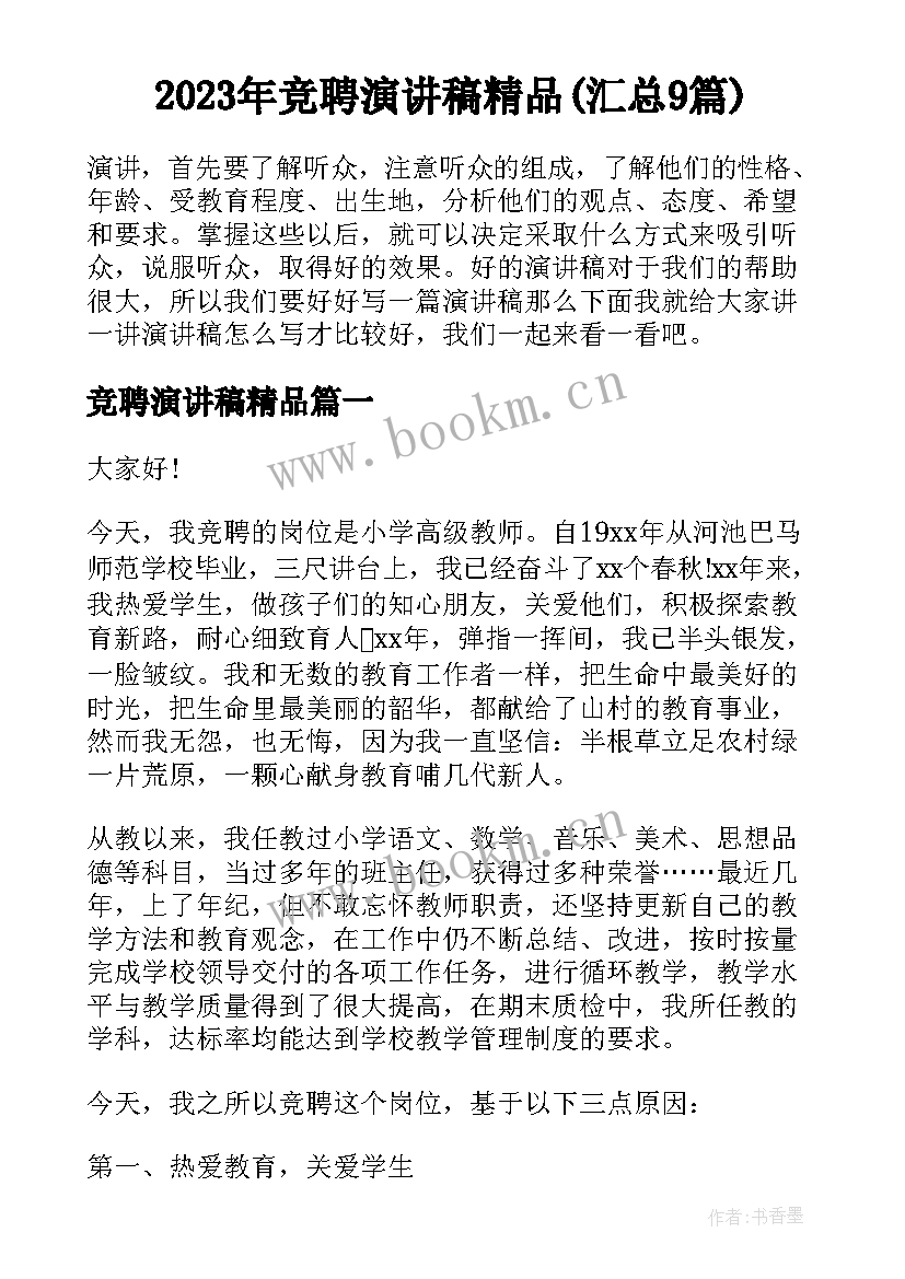 2023年竞聘演讲稿精品(汇总9篇)