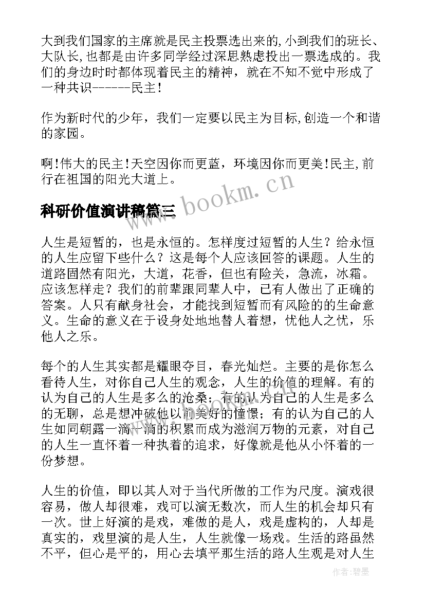 最新科研价值演讲稿(精选5篇)