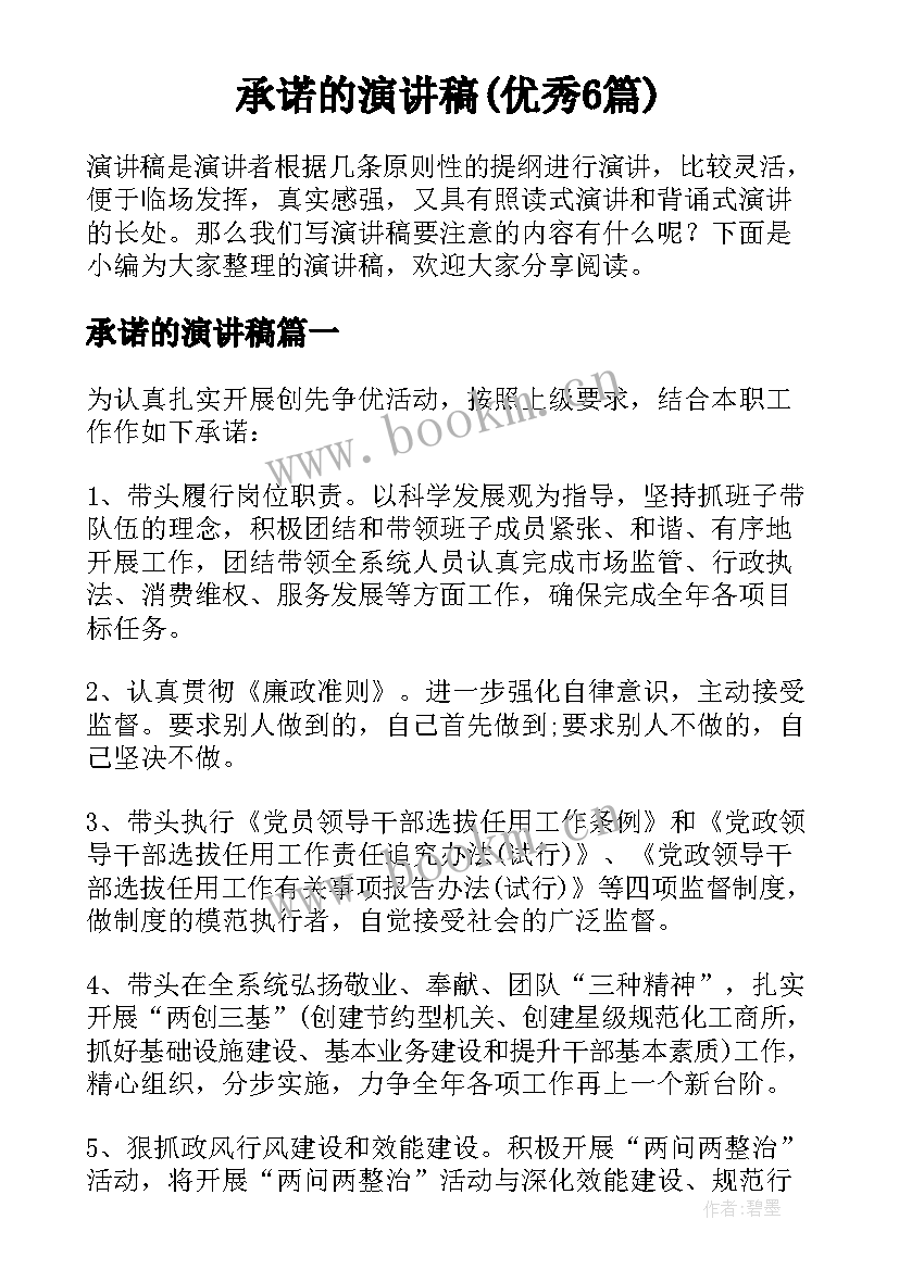 承诺的演讲稿(优秀6篇)