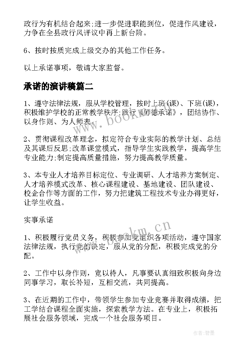 承诺的演讲稿(优秀6篇)