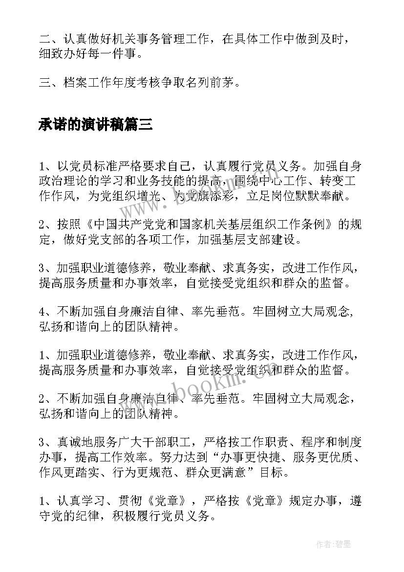 承诺的演讲稿(优秀6篇)