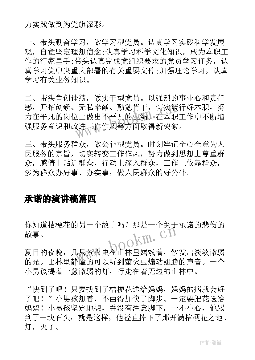 承诺的演讲稿(优秀6篇)