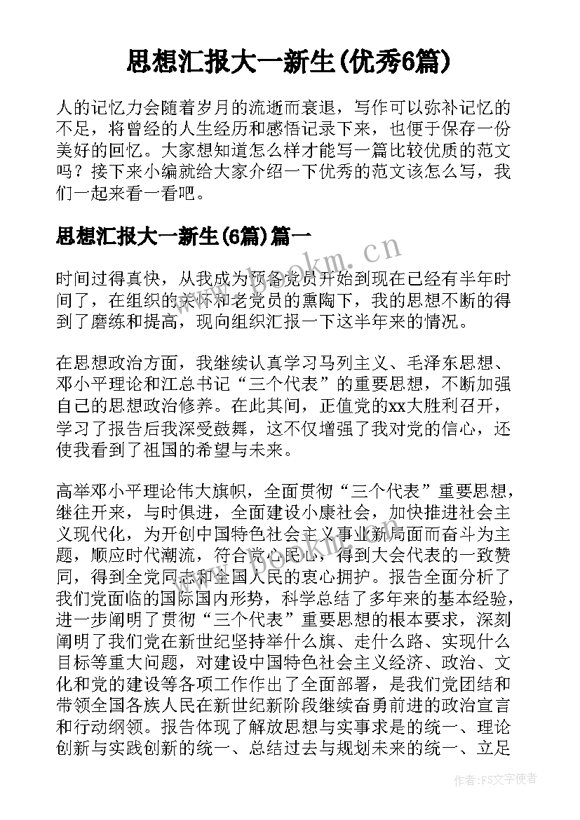 思想汇报大一新生(优秀6篇)