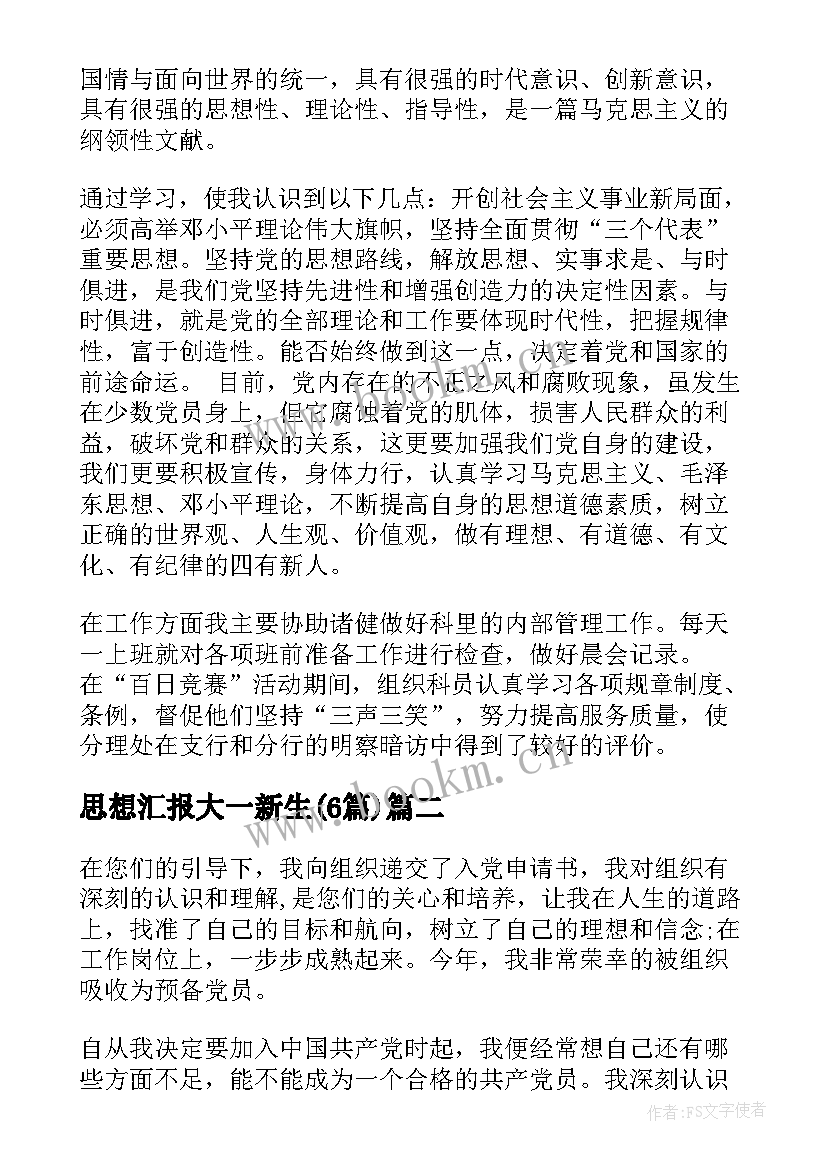 思想汇报大一新生(优秀6篇)