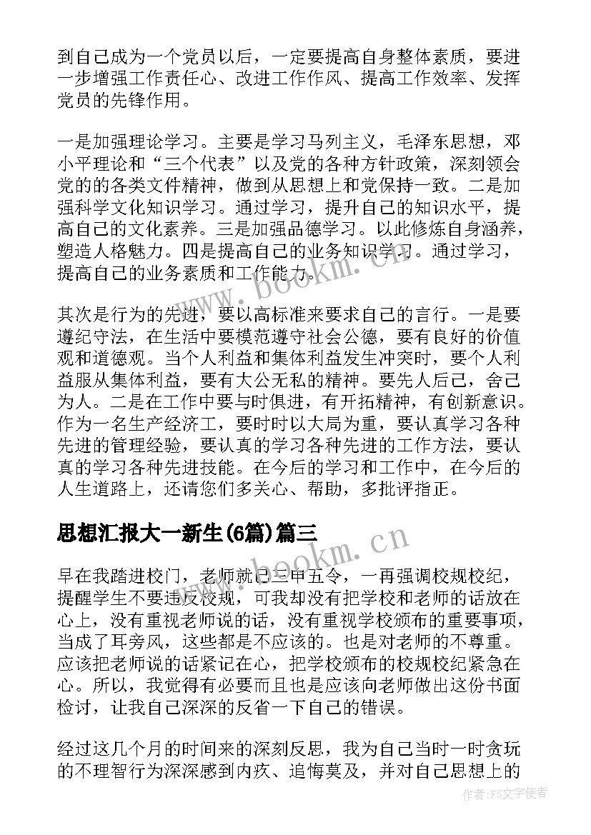 思想汇报大一新生(优秀6篇)