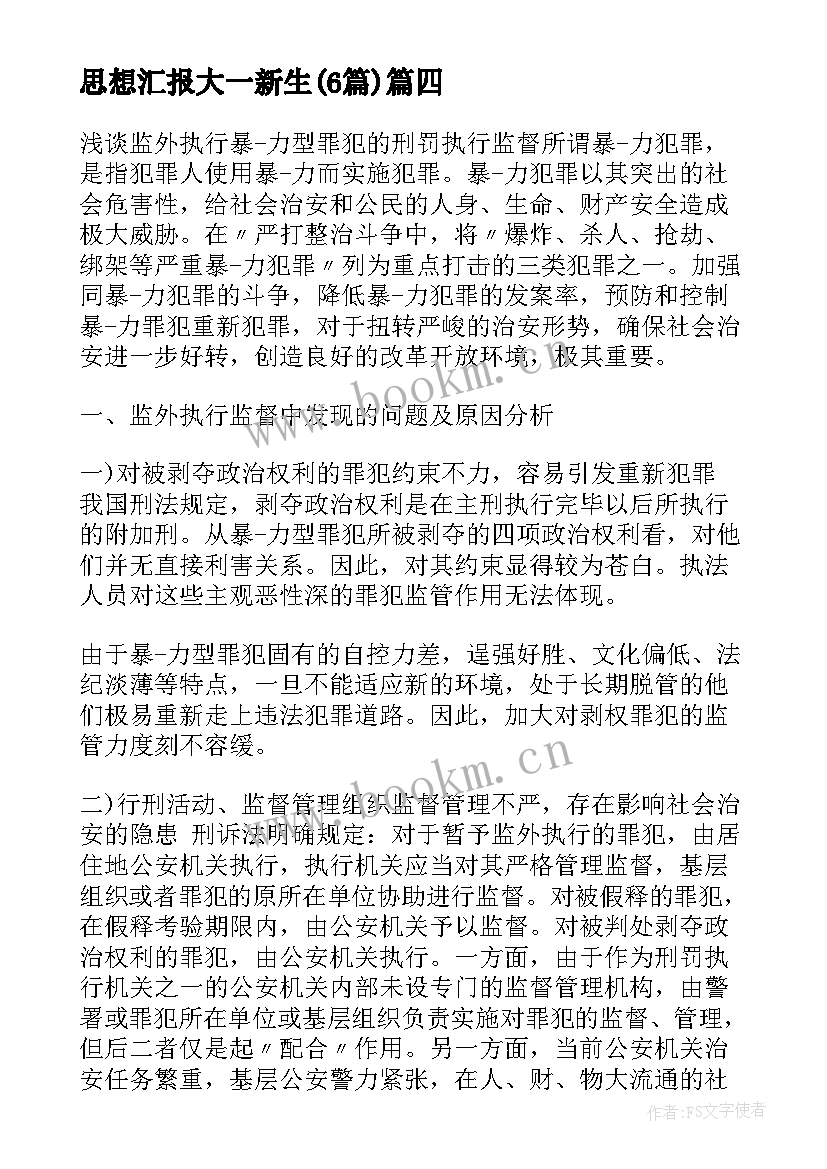 思想汇报大一新生(优秀6篇)