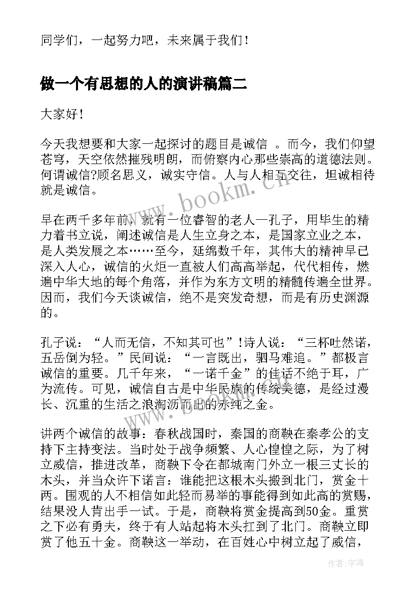 做一个有思想的人的演讲稿(优质5篇)