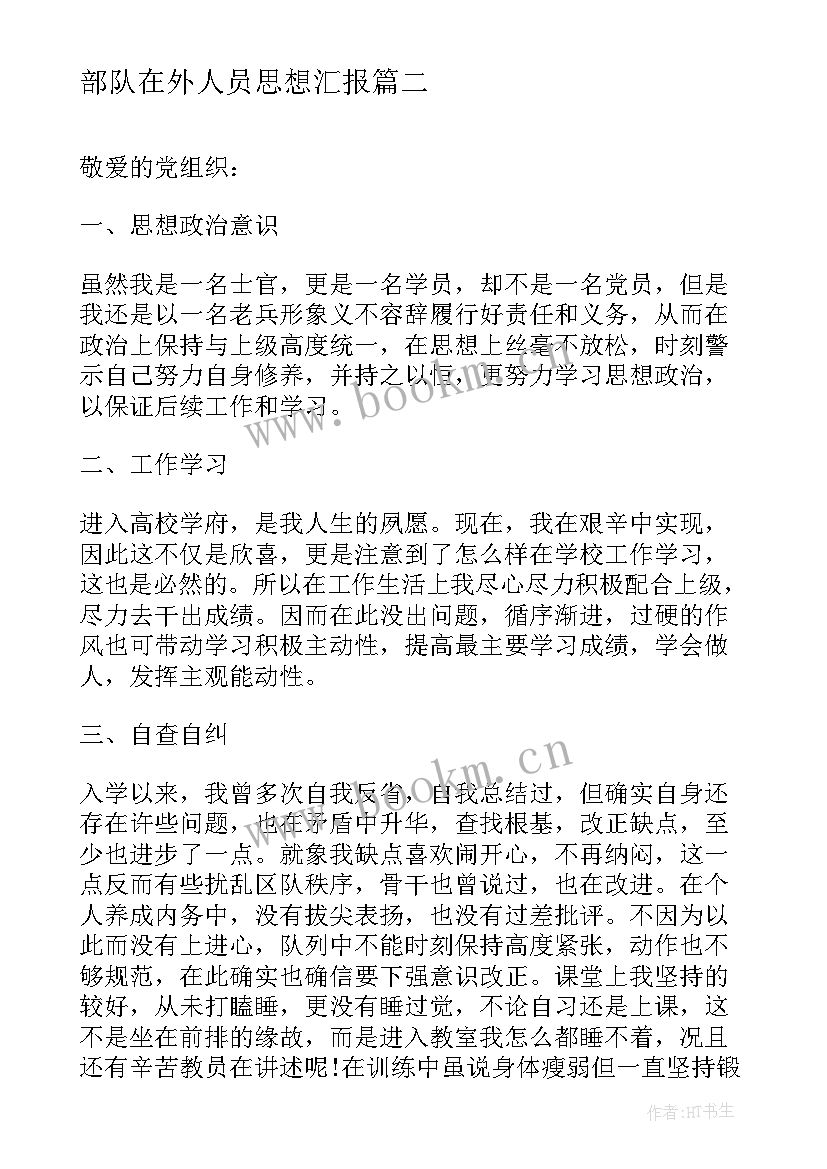 部队在外人员思想汇报(模板5篇)