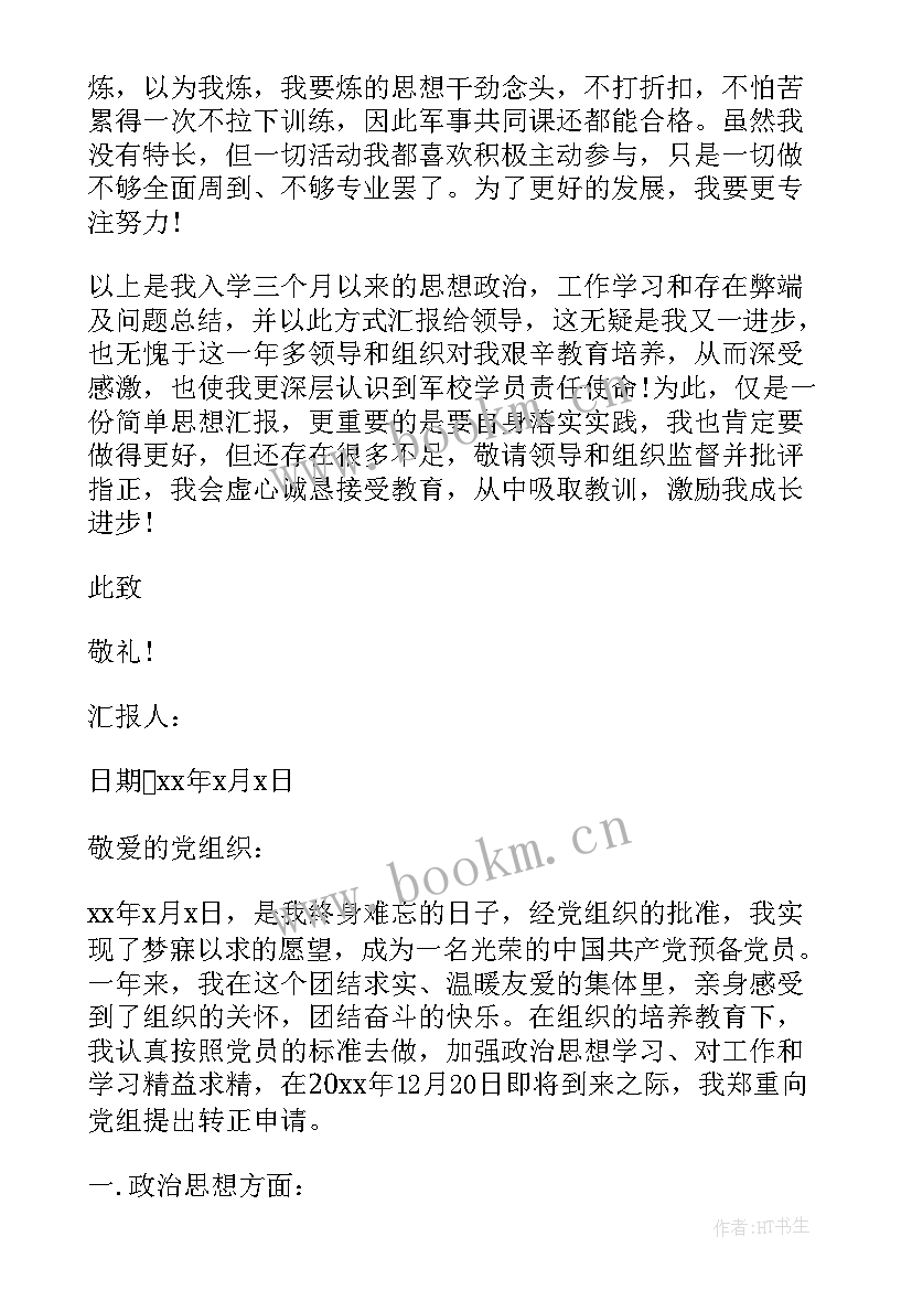 部队在外人员思想汇报(模板5篇)