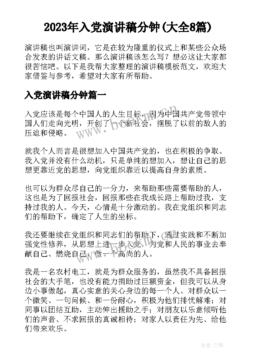 2023年入党演讲稿分钟(大全8篇)