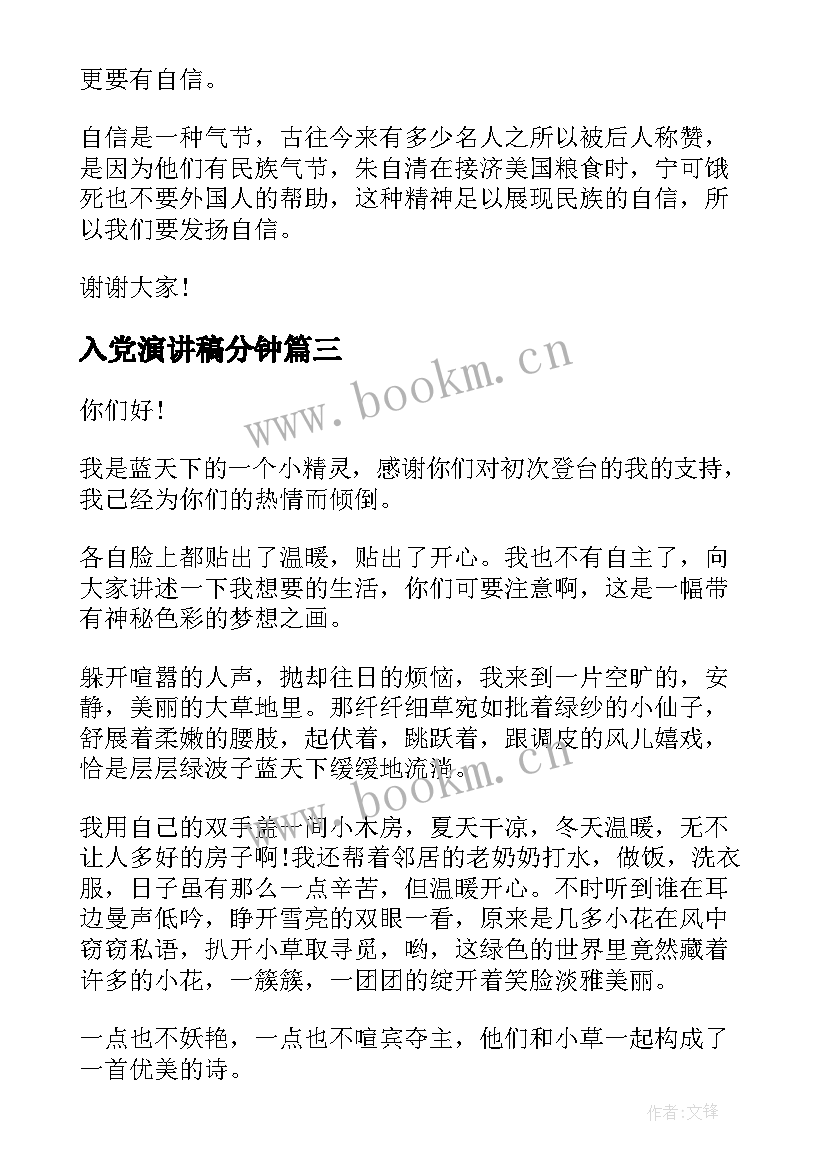 2023年入党演讲稿分钟(大全8篇)