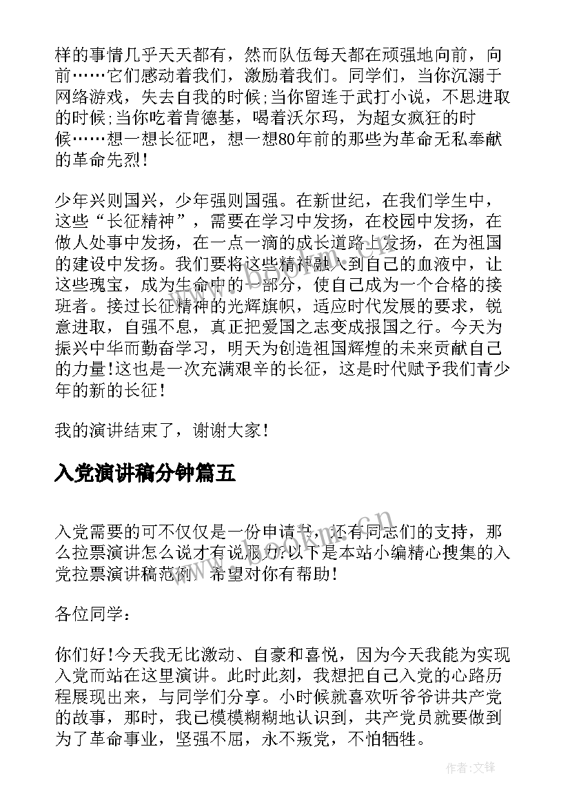 2023年入党演讲稿分钟(大全8篇)