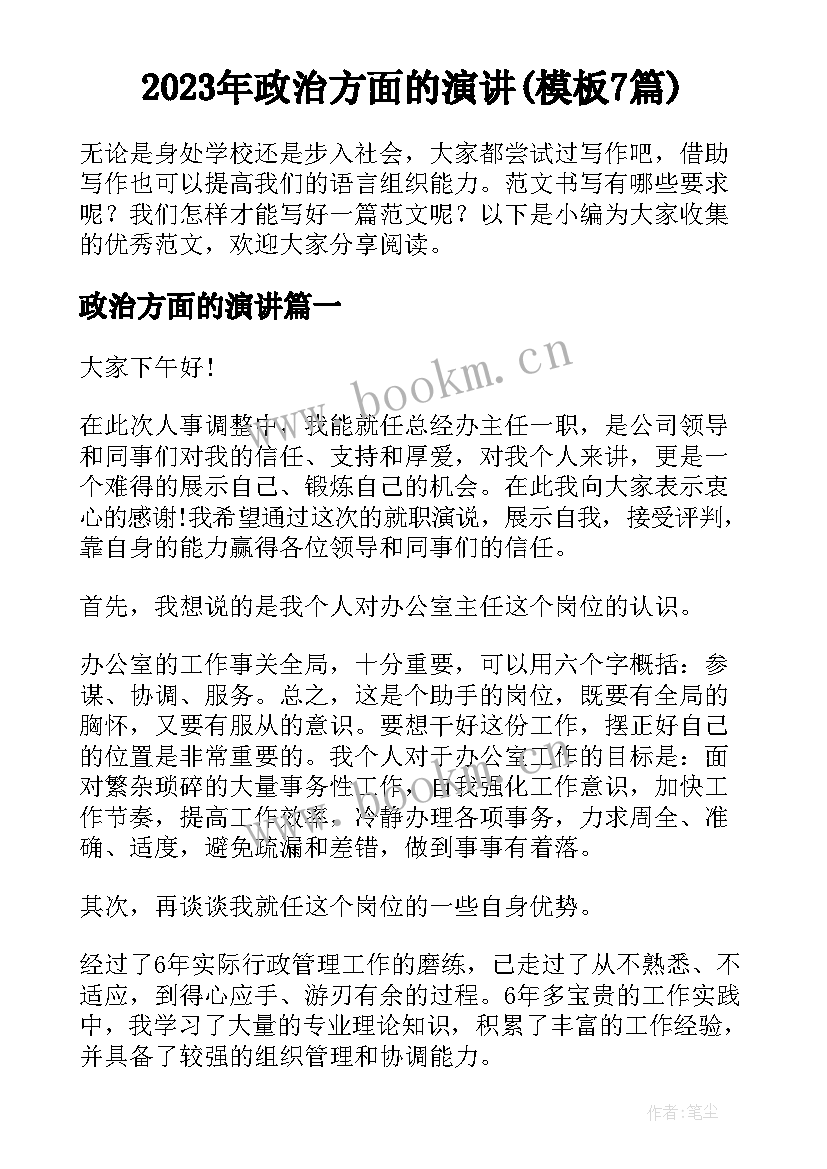 2023年政治方面的演讲(模板7篇)