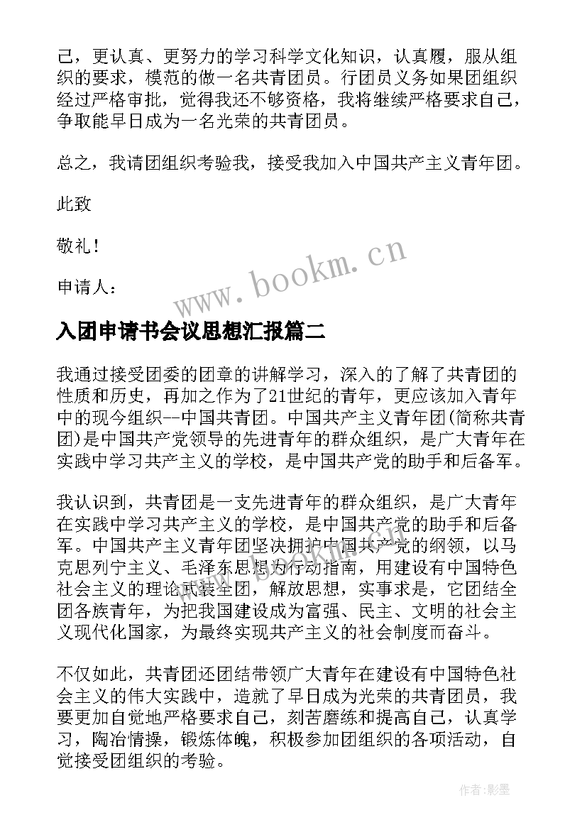 2023年入团申请书会议思想汇报(精选5篇)