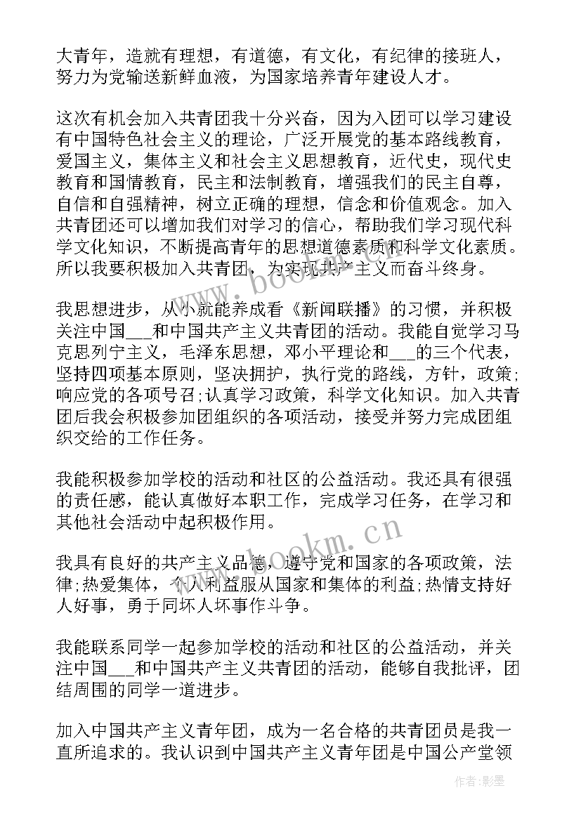 2023年入团申请书会议思想汇报(精选5篇)