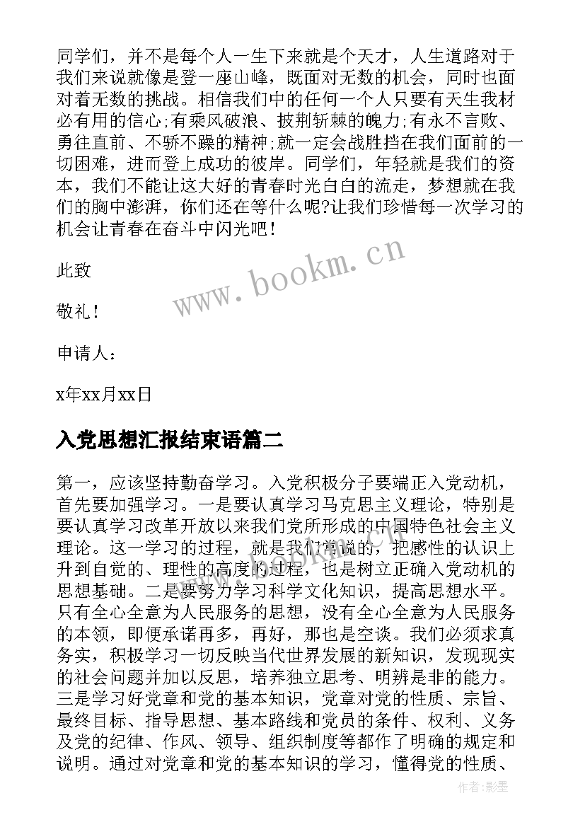 最新入党思想汇报结束语 入党的思想汇报(精选10篇)