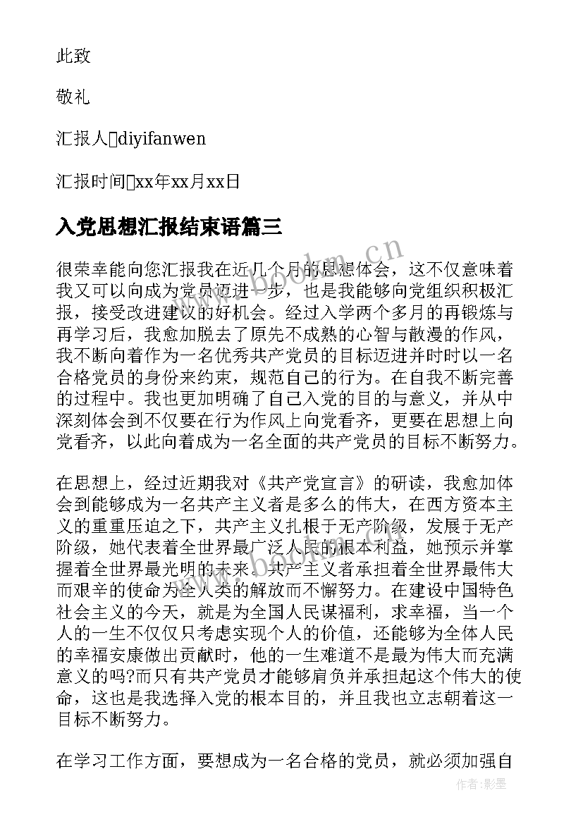 最新入党思想汇报结束语 入党的思想汇报(精选10篇)