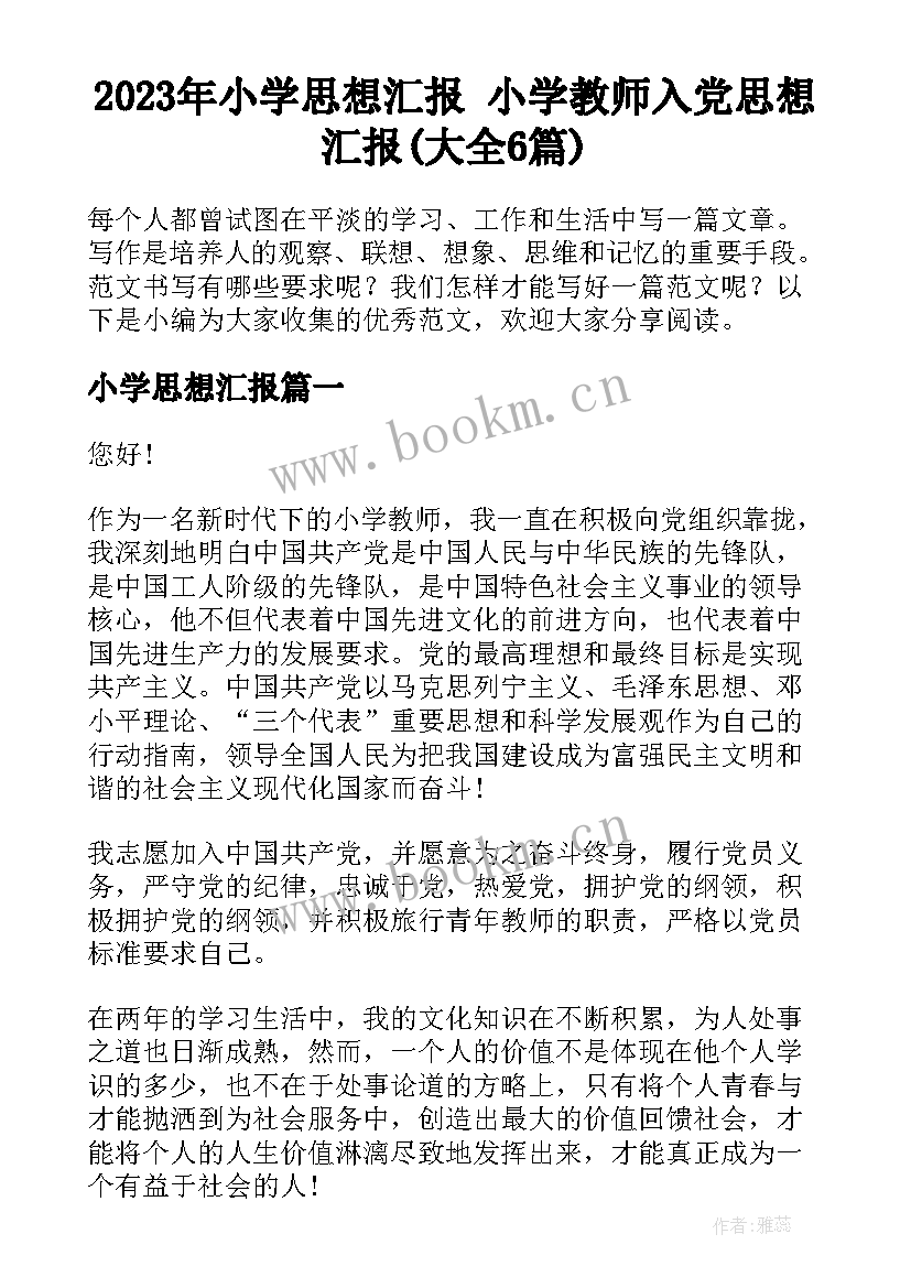 2023年小学思想汇报 小学教师入党思想汇报(大全6篇)