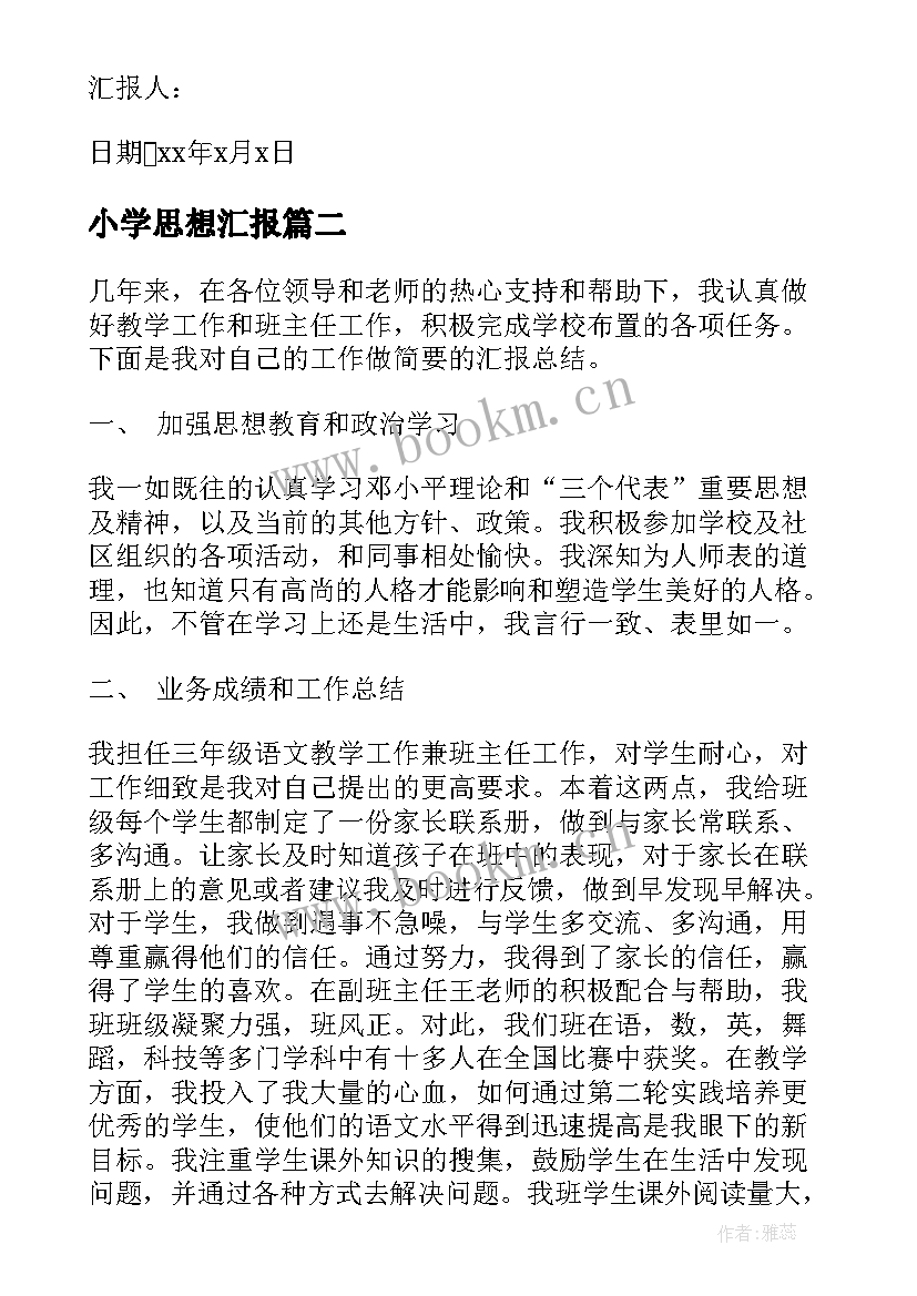 2023年小学思想汇报 小学教师入党思想汇报(大全6篇)