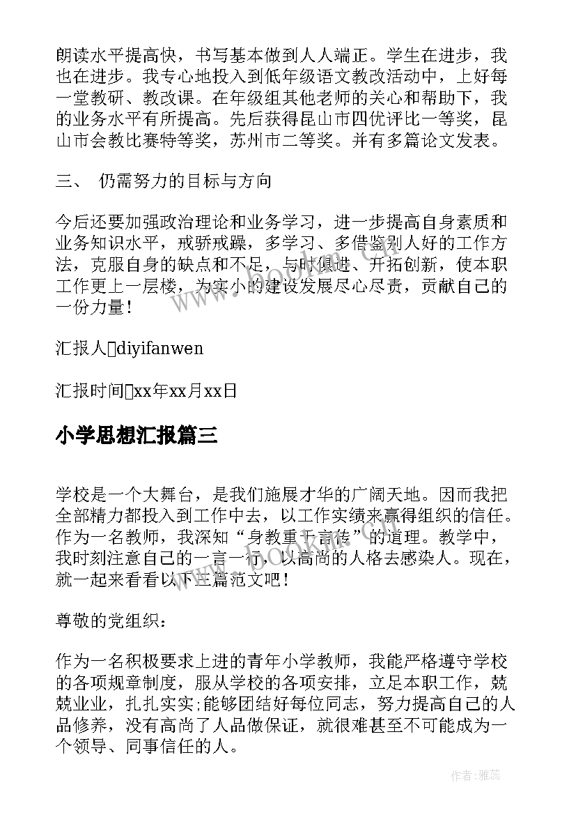 2023年小学思想汇报 小学教师入党思想汇报(大全6篇)