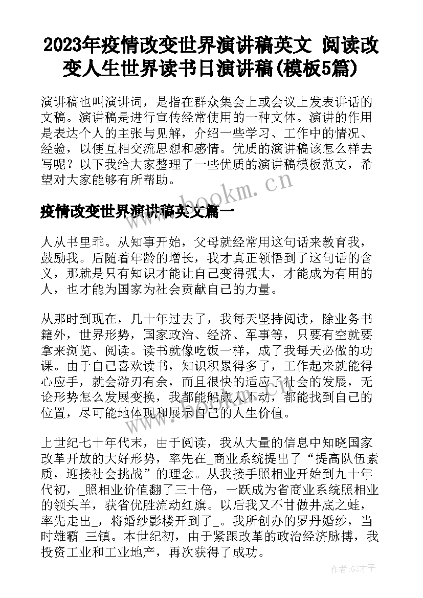 2023年疫情改变世界演讲稿英文 阅读改变人生世界读书日演讲稿(模板5篇)