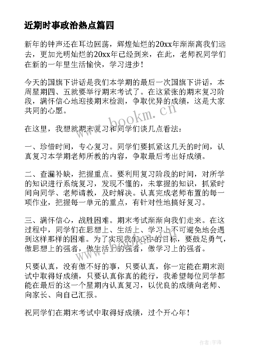 近期时事政治热点 临近期末考试的国旗下演讲稿(精选8篇)