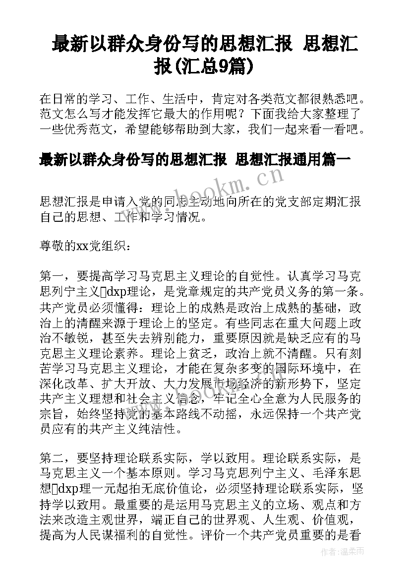 最新以群众身份写的思想汇报 思想汇报(汇总9篇)