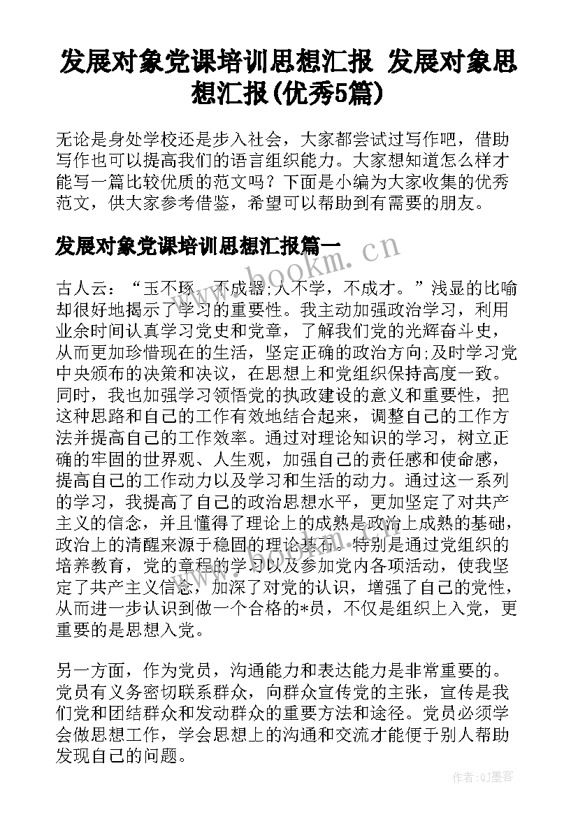 发展对象党课培训思想汇报 发展对象思想汇报(优秀5篇)