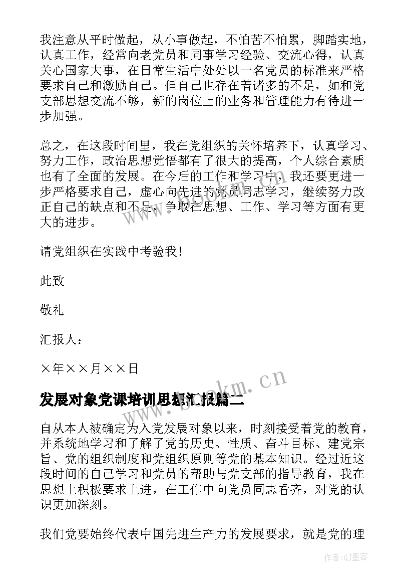 发展对象党课培训思想汇报 发展对象思想汇报(优秀5篇)