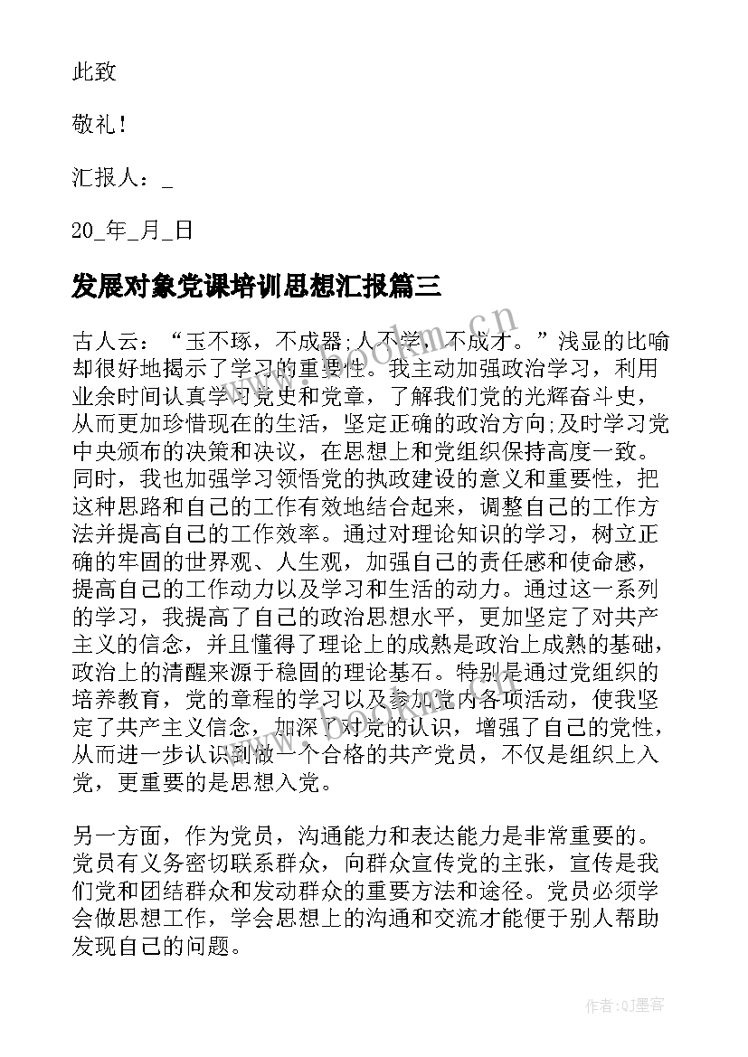 发展对象党课培训思想汇报 发展对象思想汇报(优秀5篇)