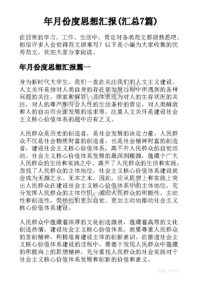 年月份度思想汇报(汇总7篇)