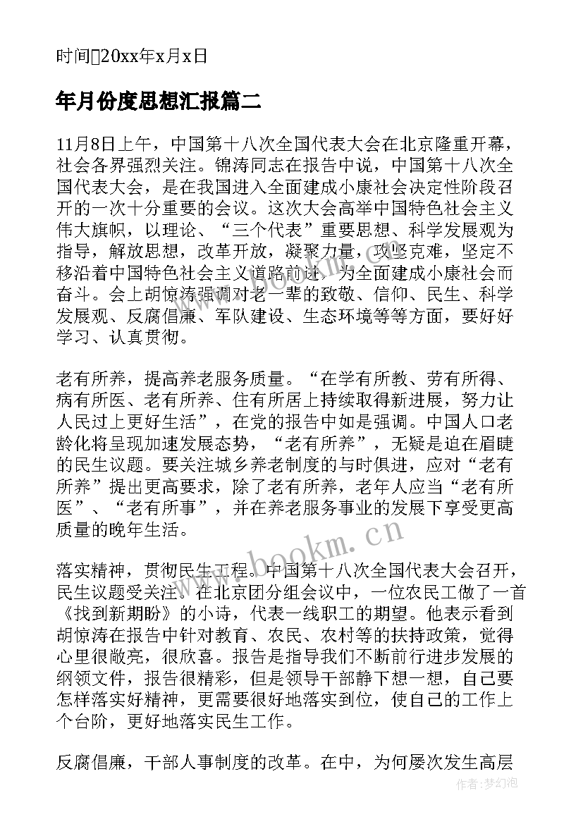 年月份度思想汇报(汇总7篇)