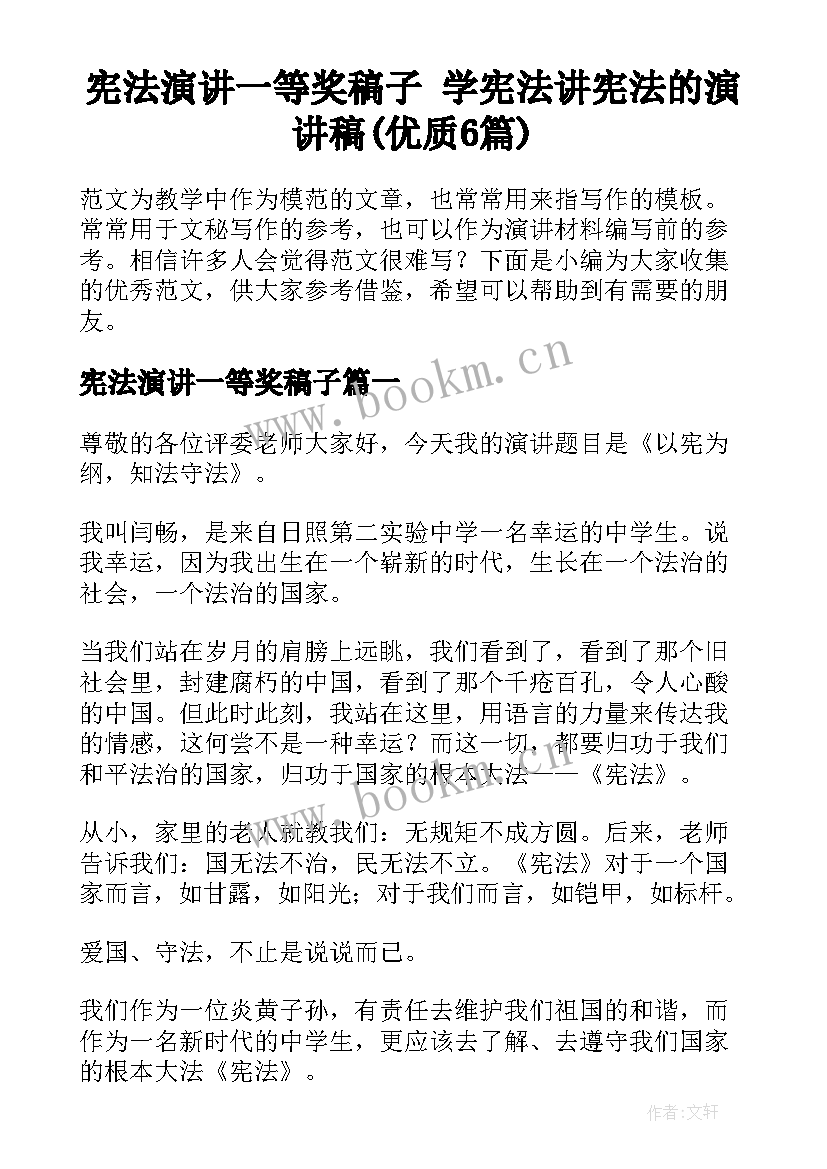 宪法演讲一等奖稿子 学宪法讲宪法的演讲稿(优质6篇)