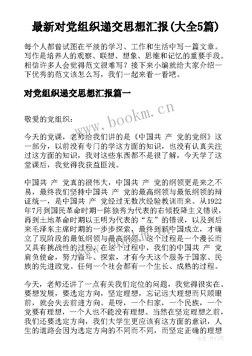 最新对党组织递交思想汇报(大全5篇)