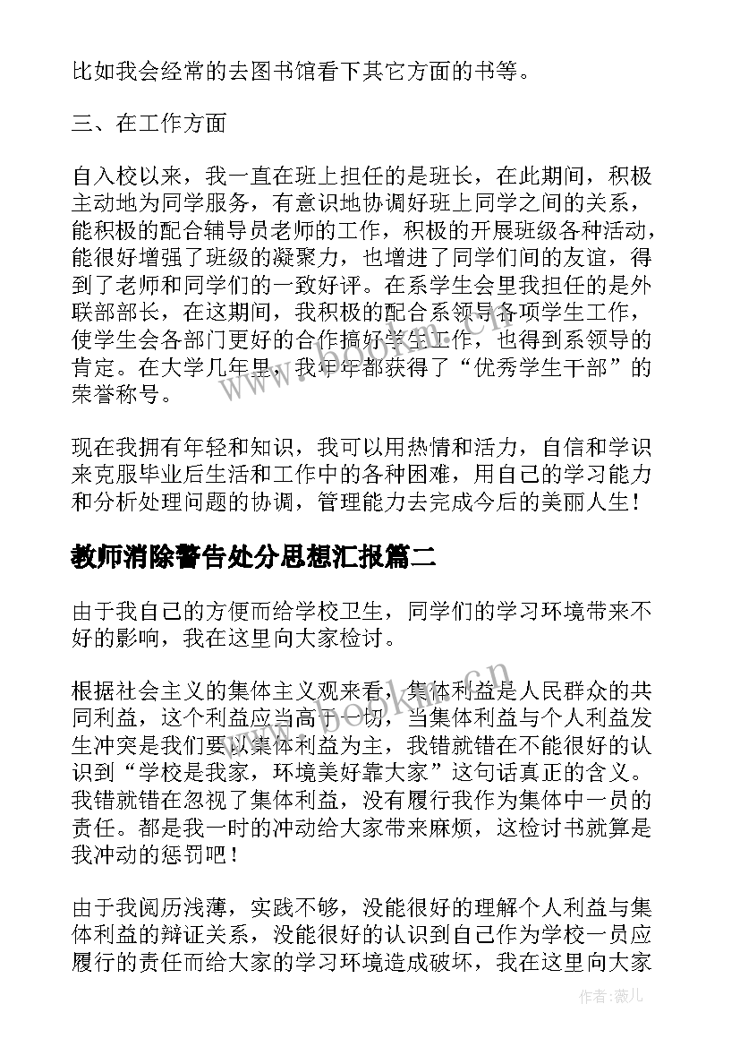 最新教师消除警告处分思想汇报 警告处分学生个人思想汇报(优质5篇)