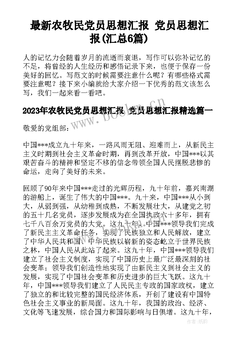 最新农牧民党员思想汇报 党员思想汇报(汇总6篇)