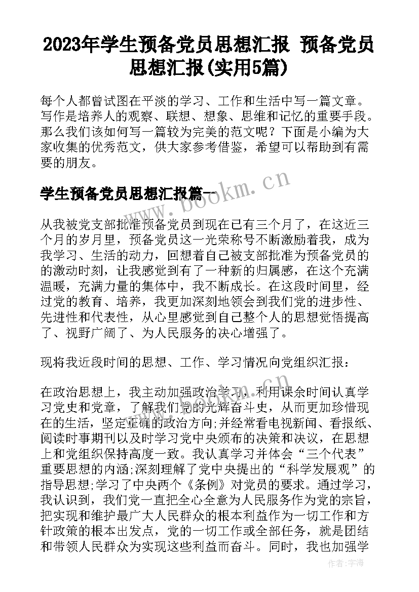 2023年学生预备党员思想汇报 预备党员思想汇报(实用5篇)