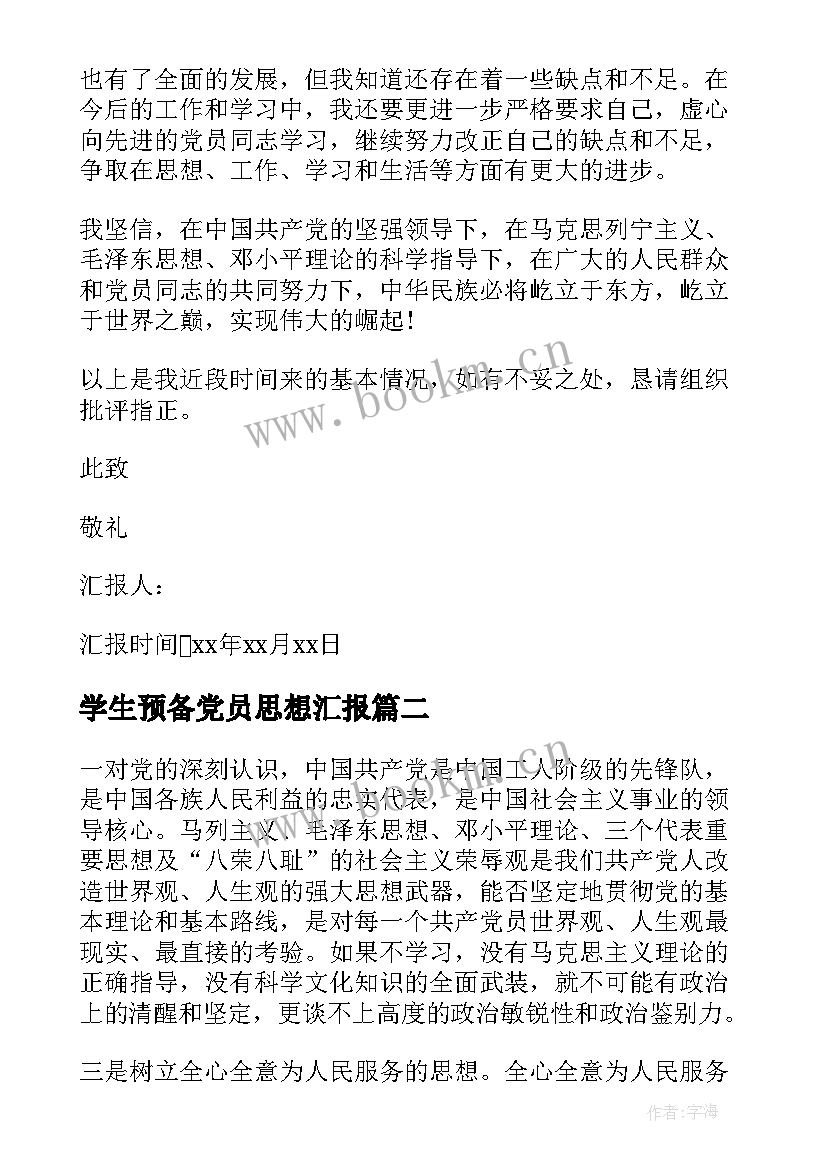 2023年学生预备党员思想汇报 预备党员思想汇报(实用5篇)