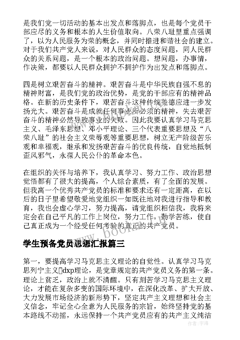 2023年学生预备党员思想汇报 预备党员思想汇报(实用5篇)