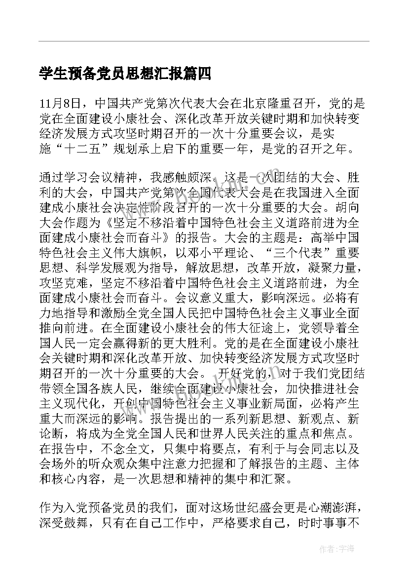 2023年学生预备党员思想汇报 预备党员思想汇报(实用5篇)